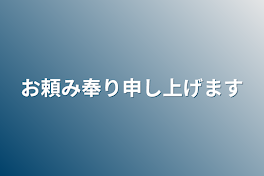 お頼み奉り申し上げます