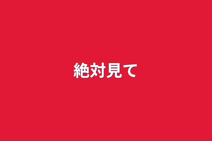 「絶対見て」のメインビジュアル