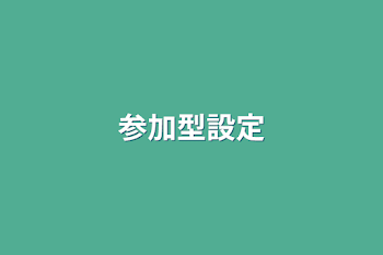 「参加型設定」のメインビジュアル