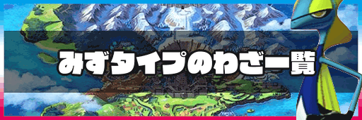 ポケモン剣盾 みずタイプのわざ一覧 神ゲー攻略