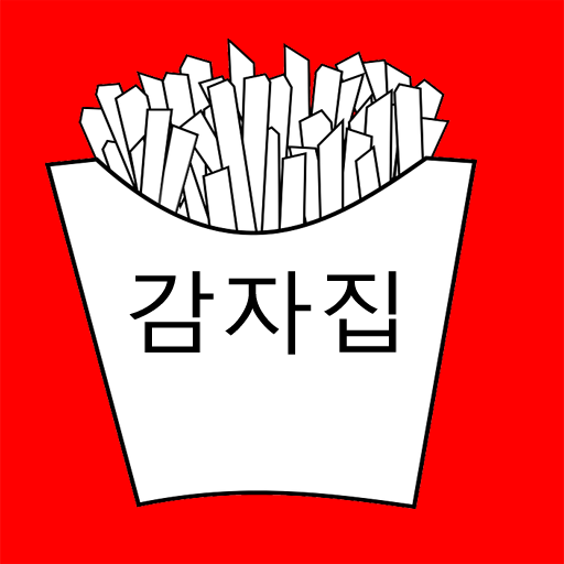 감자집