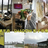 SHADOW影子市集火鍋