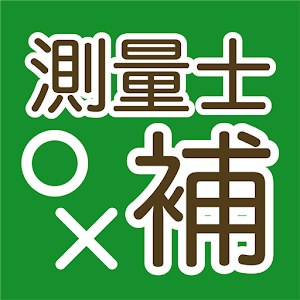 測量士補　試験対策出るとこ○×テスト問題 logo