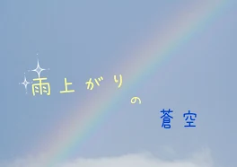 雨上がりの蒼空