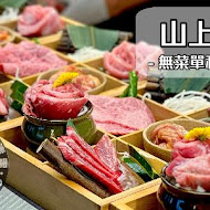 山上走走 日式無菜單燒肉專門店