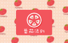 Pomodoro番茄法则 small promo image