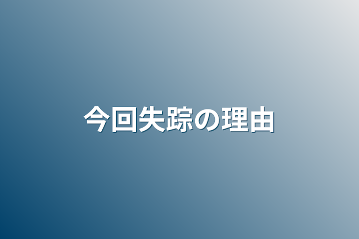 「今回失踪の理由」のメインビジュアル