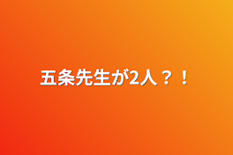 五条先生が2人？！