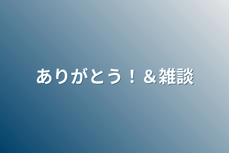 「ありがとう！＆雑談」のメインビジュアル