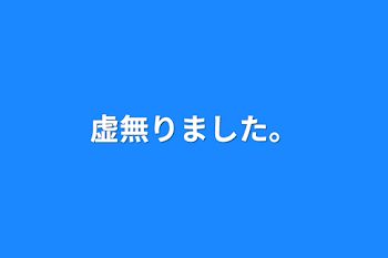 虚無りました。