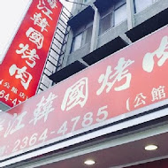 梅江韓國銅盤烤肉(淡水店)