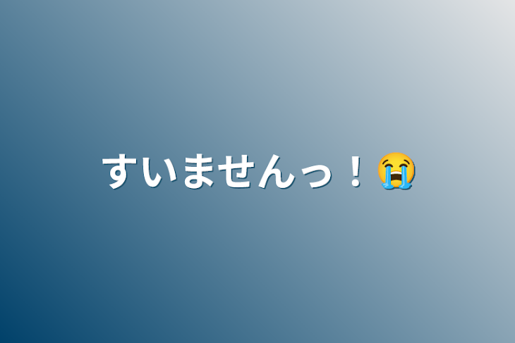 「すいませんっ！😭」のメインビジュアル