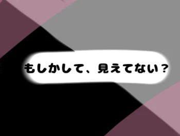 もしかして見えてない？