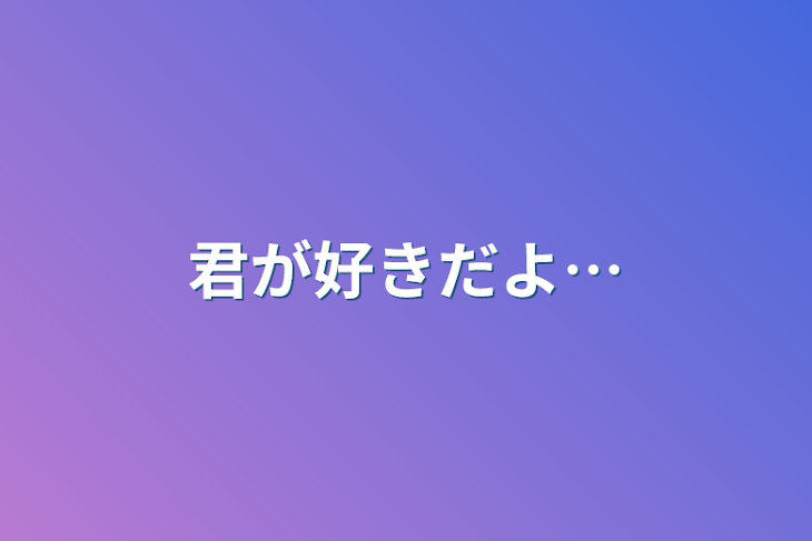 「君が好きだよ…」のメインビジュアル