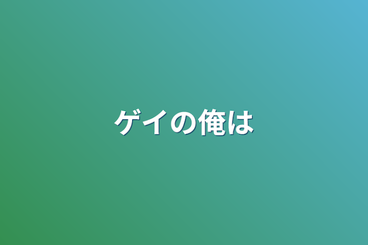 「ゲイの俺は」のメインビジュアル