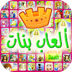 Cover Image of Download العاب بنات 4.8 APK