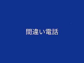 彼奴への怨み辛み