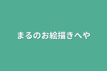 「まるのお絵描き部屋」のメインビジュアル