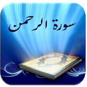 سورة الرحمن بأصوات مختلفة ‎  Icon