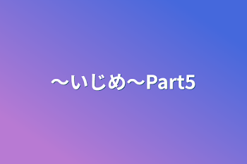 「〜いじめ〜Part5」のメインビジュアル