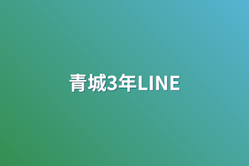 青城3年LINE