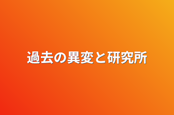 過去の異変と研究所