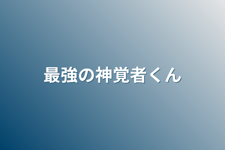 「最強の神覚者くん」のメインビジュアル