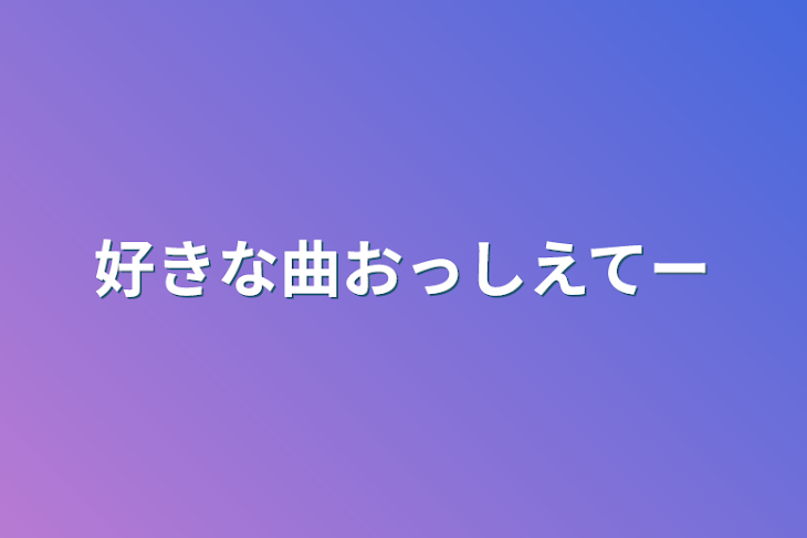 「好きな曲おっしえてー」のメインビジュアル