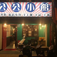 公公小館壹號店