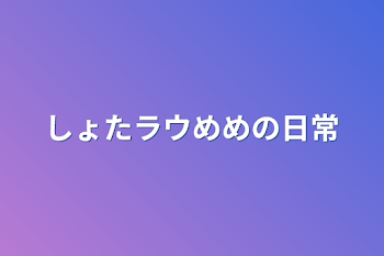 しょたラウめめの日常