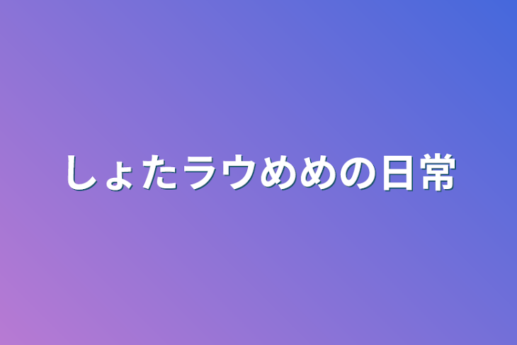 「しょたラウめめの日常」のメインビジュアル