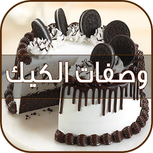 وصفات الكيك 2016 logo