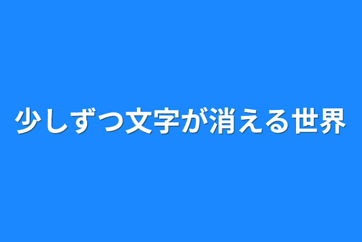 「少しずつ文字が消える世界」のメインビジュアル