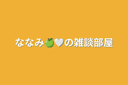 ななみ🍏🤍の雑談部屋