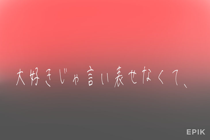 「大好きじゃ言い表せなくて、」のメインビジュアル