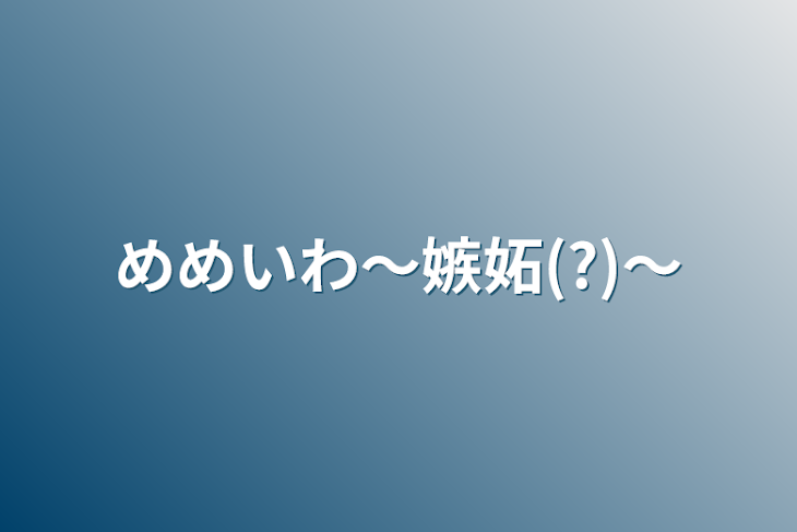 「めめいわ～嫉妬(?)～」のメインビジュアル