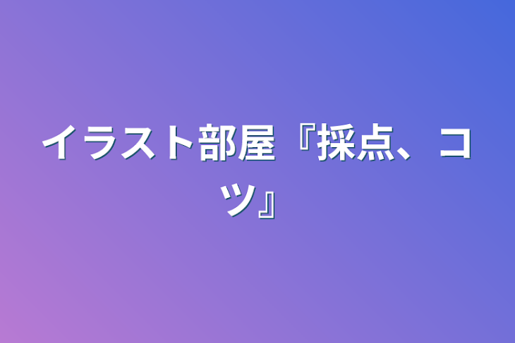 「イラスト部屋『採点、コツ』」のメインビジュアル