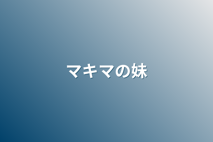 「マキマの妹」のメインビジュアル