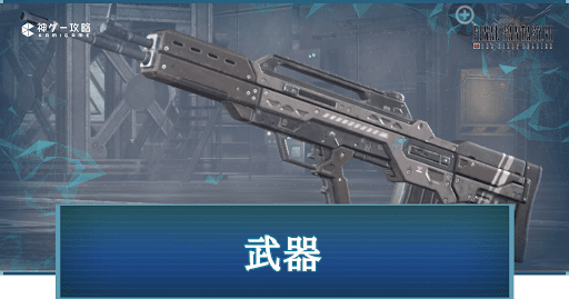 FF7FS_攻略top_武器