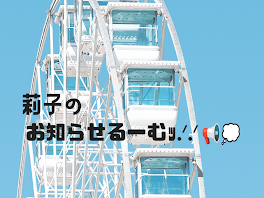 莉子のお知らせるーむｯ.ᐟ.ᐟ- ̗̀ 📢💭