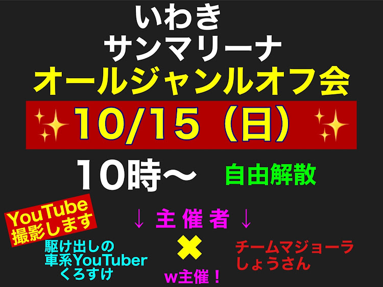 くろすけさんが投稿したオールジャンルオフ会告知・YouTube撮影します・駆け出しの車系YouTuberくろすけに関するカスタム事例の投稿画像1枚目