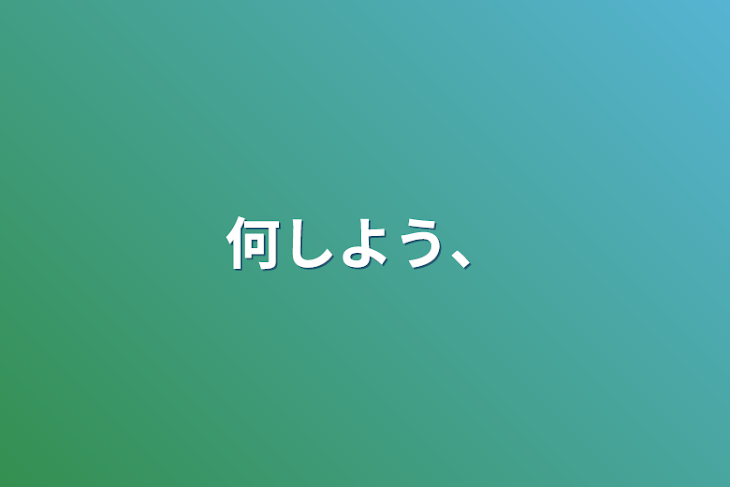 「何しよう、」のメインビジュアル