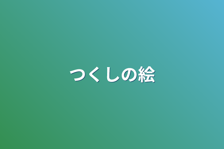 「つくしの絵」のメインビジュアル