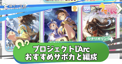 「ラーク(L'Arc)」のおすすめサポカと編成