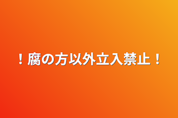 ！腐の方以外立入禁止！