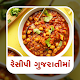 Download Indian Veg. Recipe in Gujarati For PC Windows and Mac