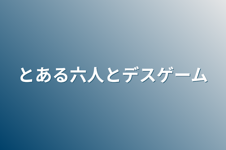 「とある六人とデスゲーム」のメインビジュアル