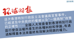 《環時》社評：宣誓事件波及中央權威及一國兩制正確性