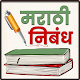 Download Marathi Nibandh Lekhan | मराठी निबंध लेखन For PC Windows and Mac 1.0