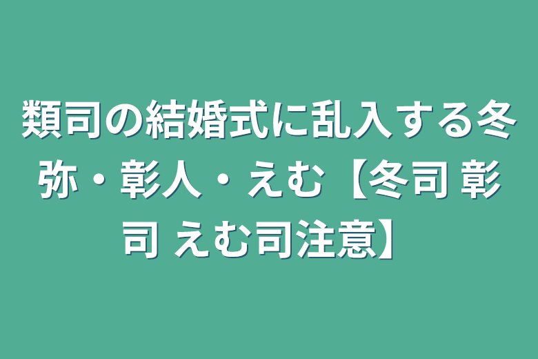 類司の結婚式に乱入する冬弥・彰人・えむ冬司 彰司 えむ司注意